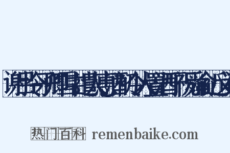 谢吕令子卿雪中遣人惠酒初令人置酒于祝舜俞近义词是什么意思的图片
